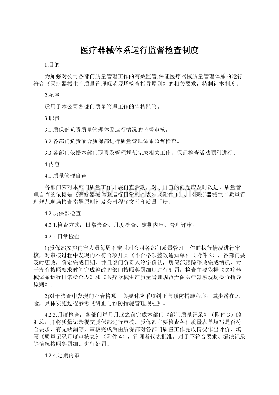 医疗器械体系运行监督检查制度Word下载.docx