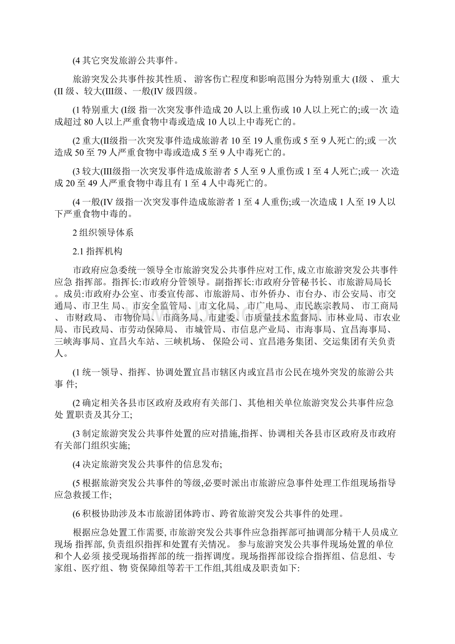 宜昌市旅游突发公共事件应急预案.docx_第2页