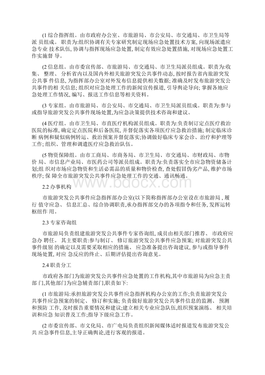 宜昌市旅游突发公共事件应急预案.docx_第3页