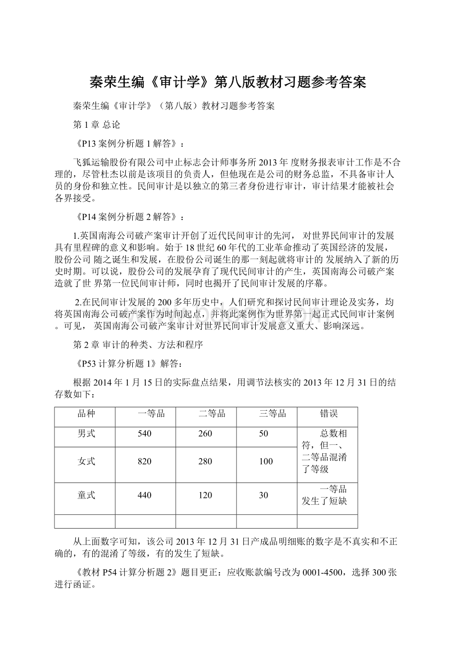 秦荣生编《审计学》第八版教材习题参考答案Word文件下载.docx