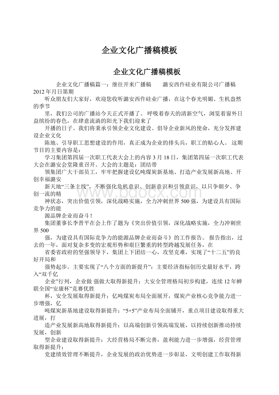 企业文化广播稿模板文档格式.docx