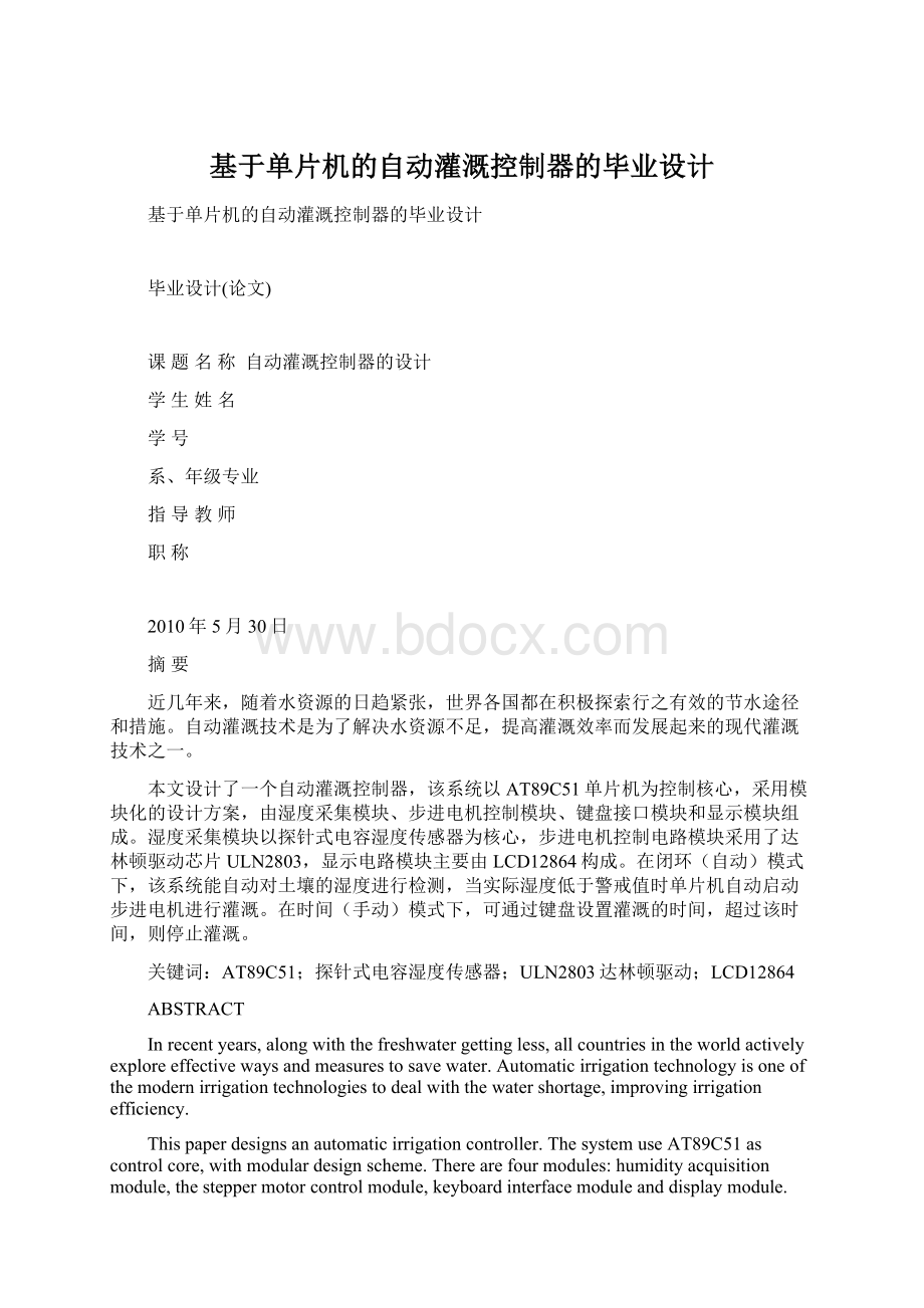 基于单片机的自动灌溉控制器的毕业设计文档格式.docx