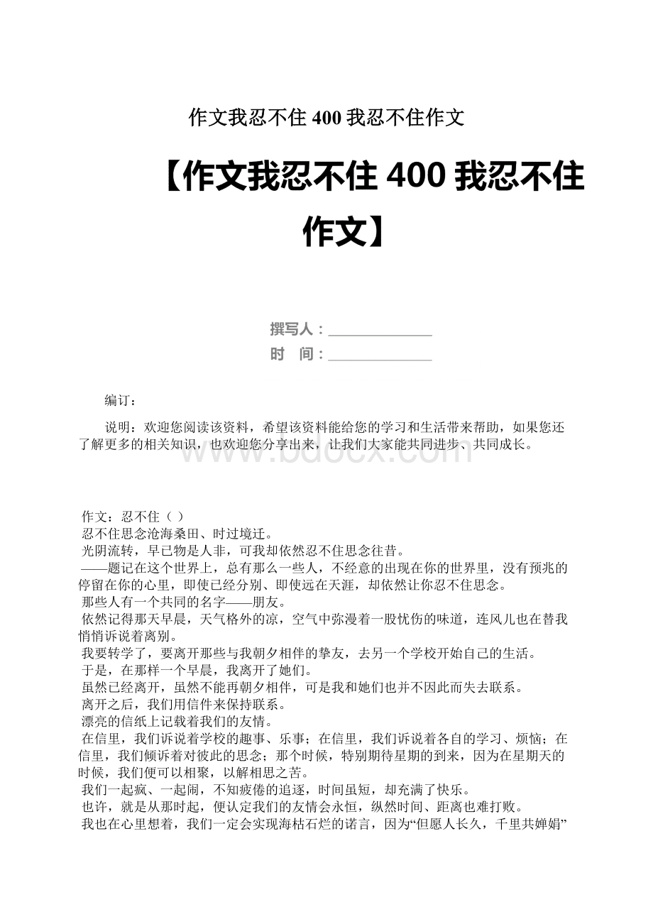 作文我忍不住400我忍不住作文Word下载.docx