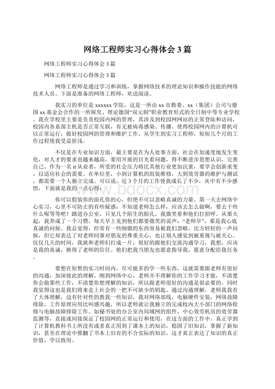 网络工程师实习心得体会3篇Word文档格式.docx_第1页