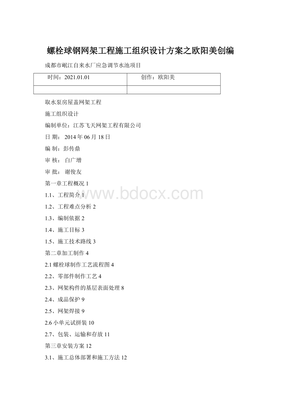 螺栓球钢网架工程施工组织设计方案之欧阳美创编Word文档格式.docx_第1页