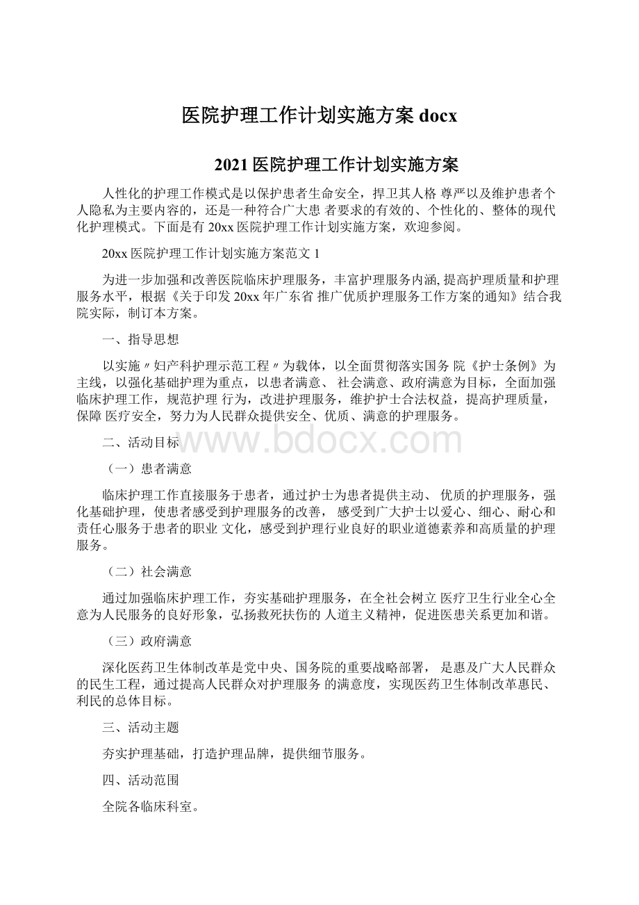 医院护理工作计划实施方案docxWord文件下载.docx_第1页