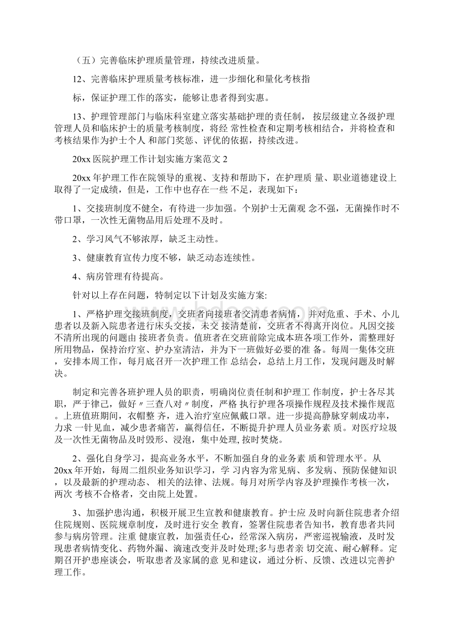 医院护理工作计划实施方案docx.docx_第3页