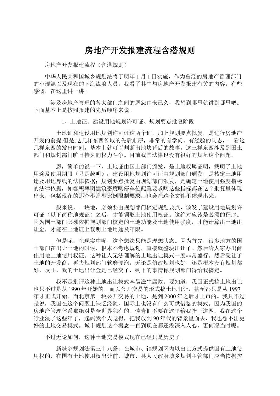 房地产开发报建流程含潜规则.docx