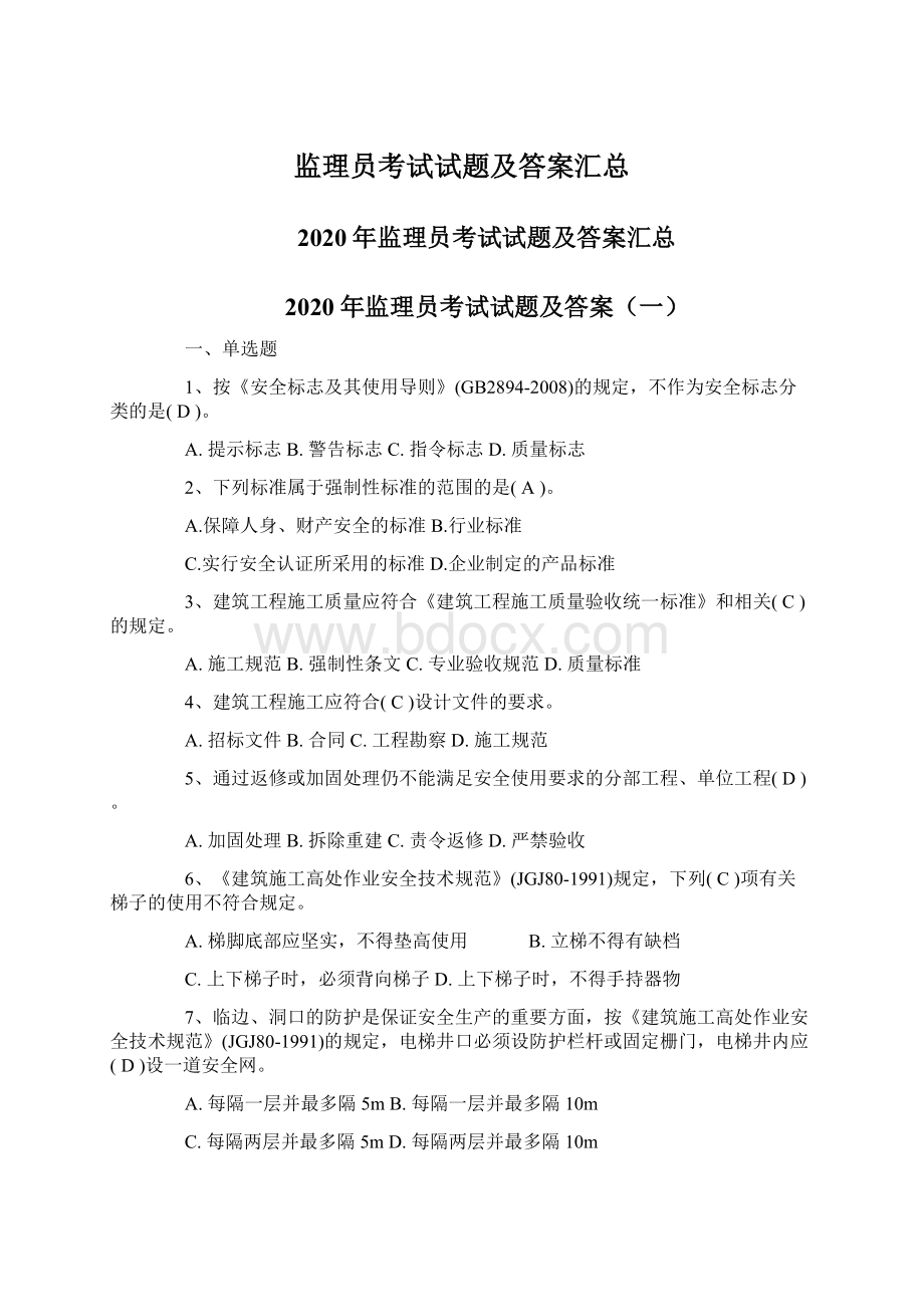 监理员考试试题及答案汇总.docx_第1页