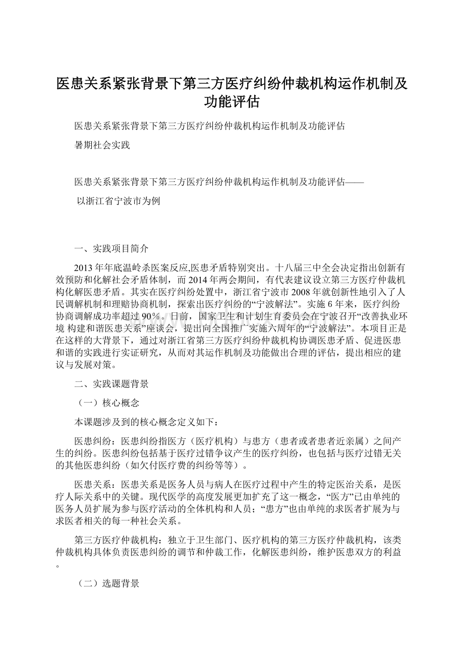 医患关系紧张背景下第三方医疗纠纷仲裁机构运作机制及功能评估.docx