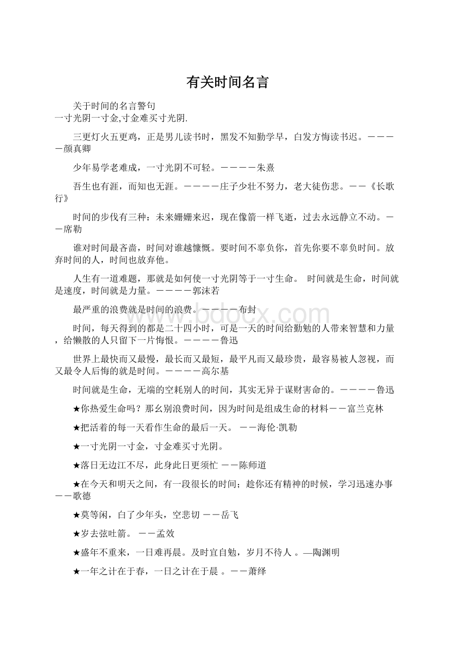 有关时间名言.docx