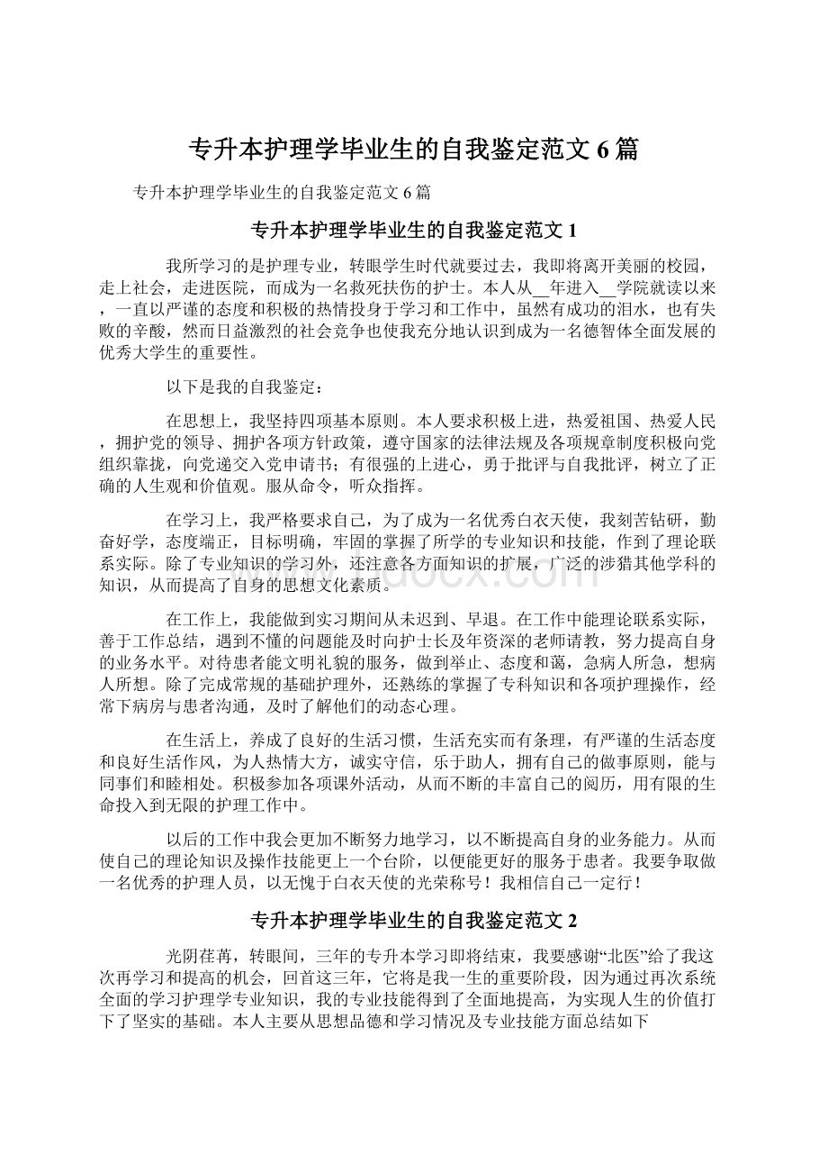 专升本护理学毕业生的自我鉴定范文6篇.docx_第1页