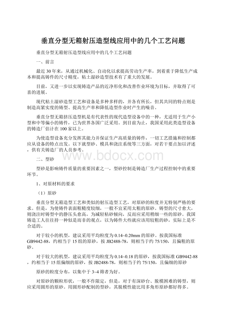 垂直分型无箱射压造型线应用中的几个工艺问题Word文档格式.docx