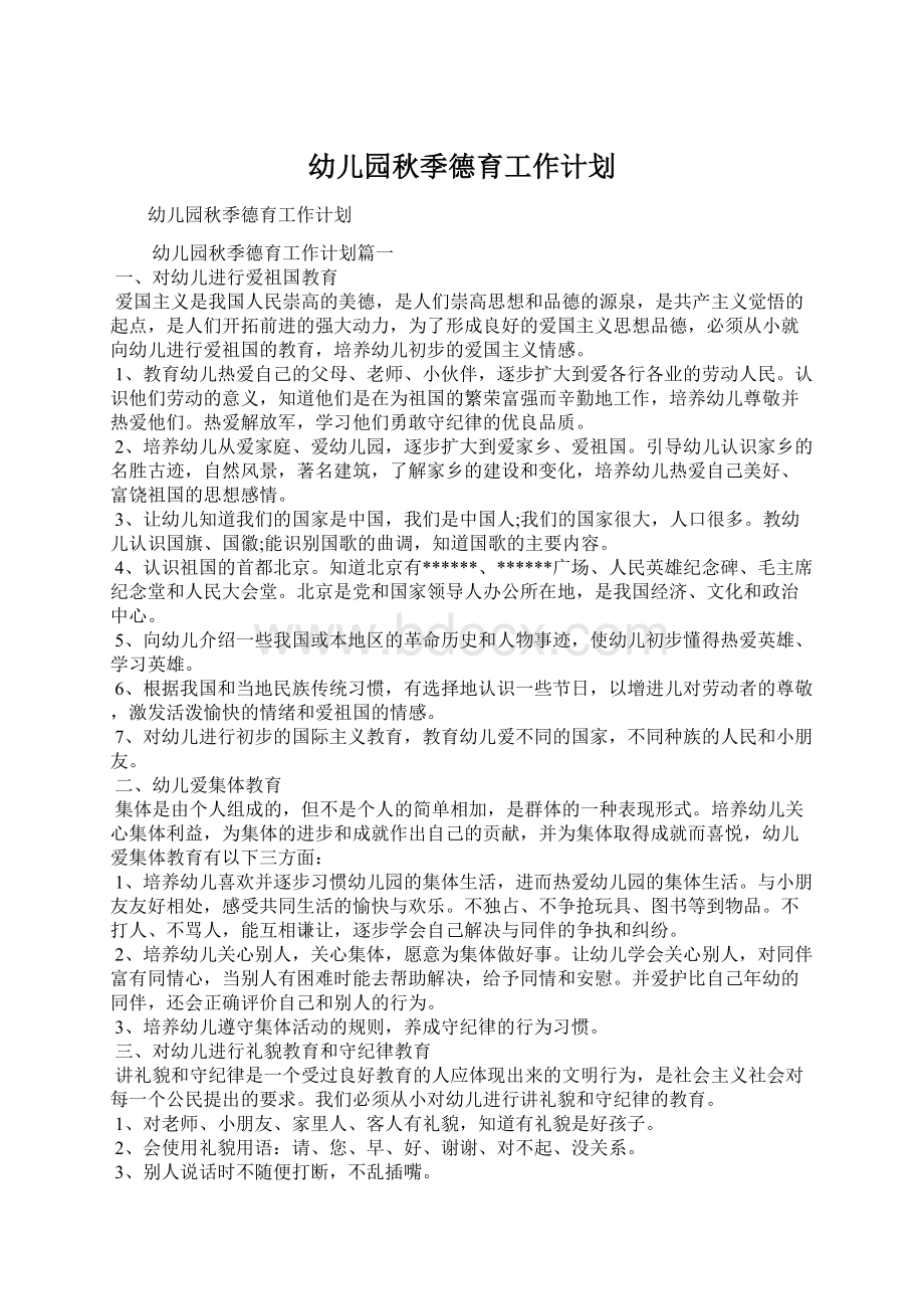 幼儿园秋季德育工作计划Word文档下载推荐.docx_第1页