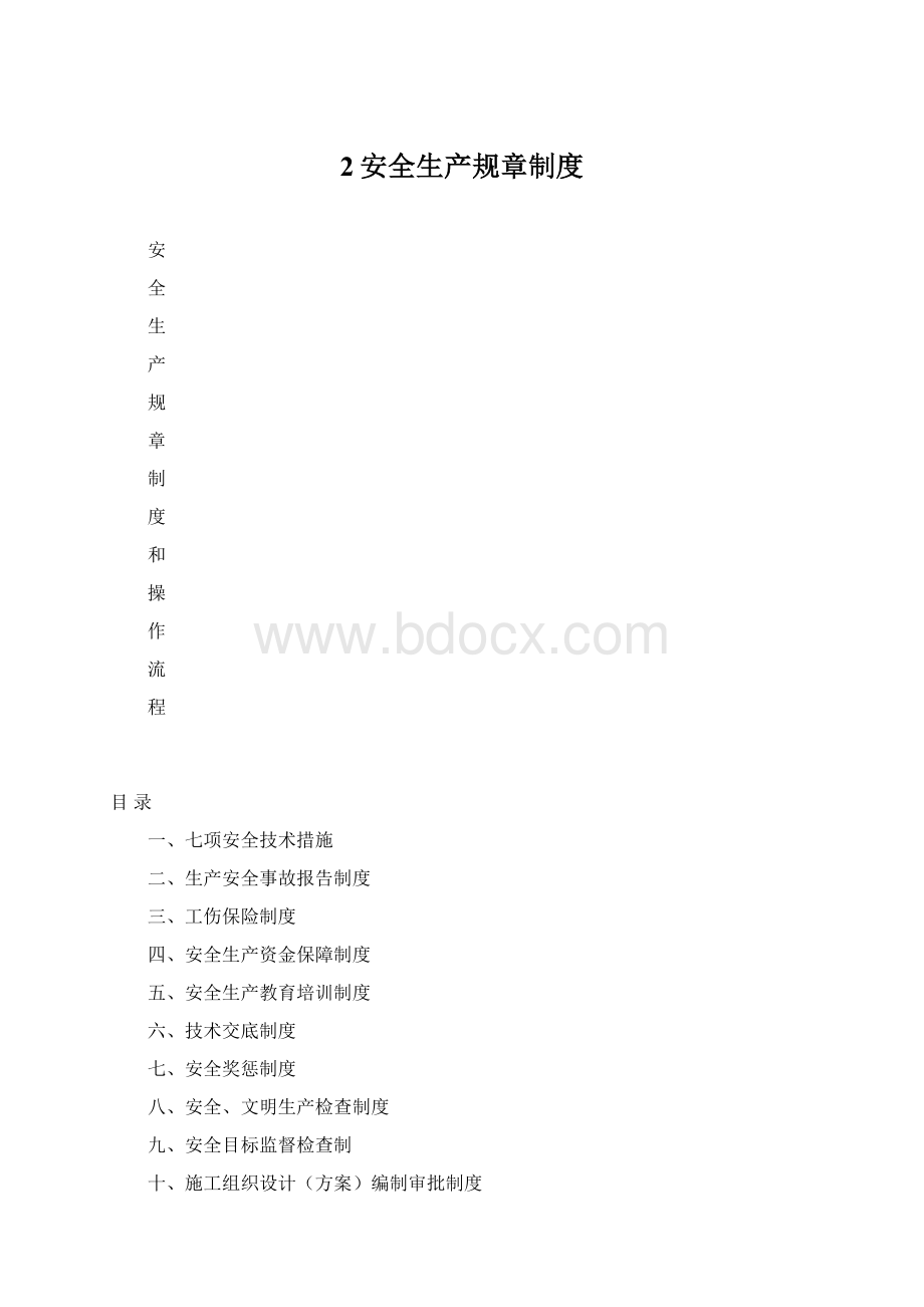 2安全生产规章制度Word格式.docx