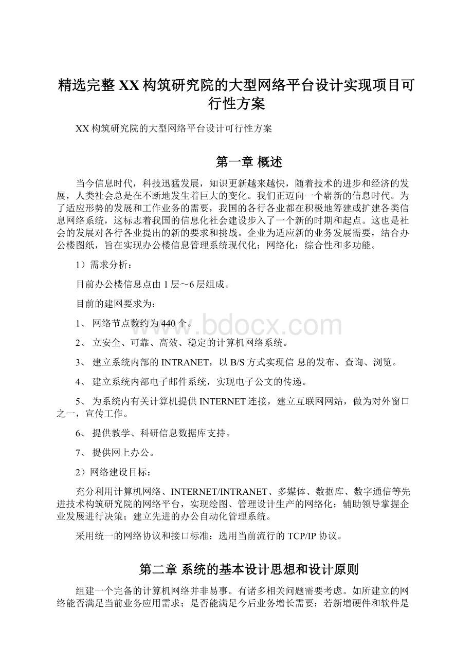 精选完整XX构筑研究院的大型网络平台设计实现项目可行性方案Word格式.docx_第1页