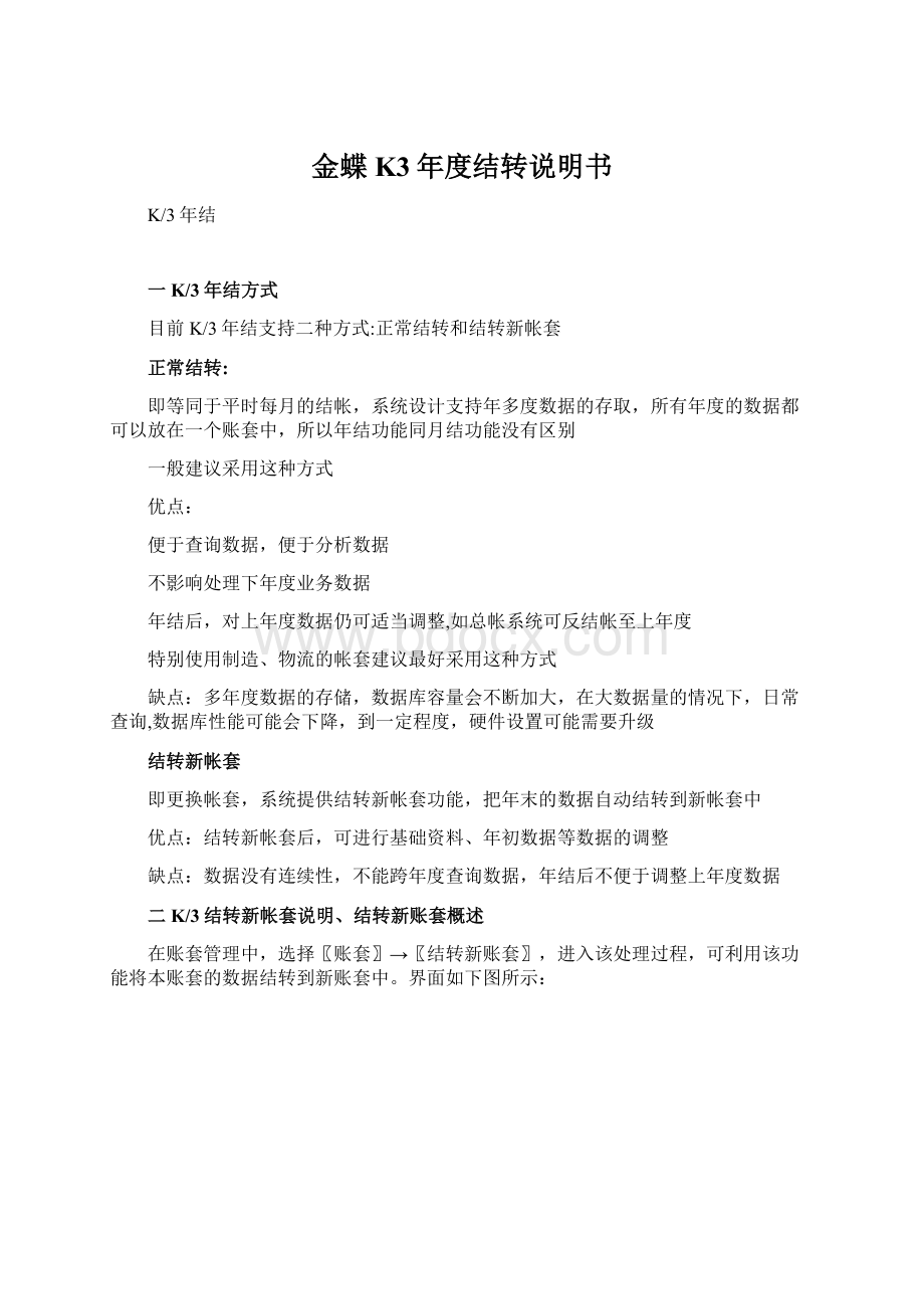 金蝶K3年度结转说明书.docx_第1页