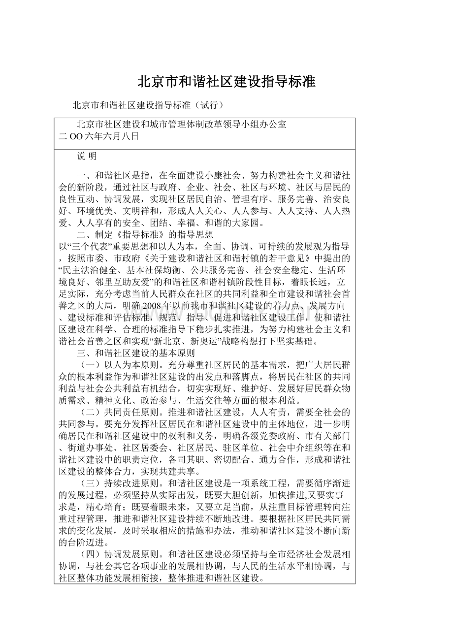 北京市和谐社区建设指导标准.docx