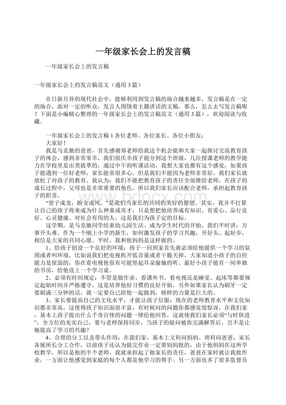 一年级家长会上的发言稿文档格式.docx