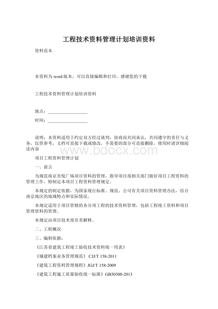 工程技术资料管理计划培训资料.docx