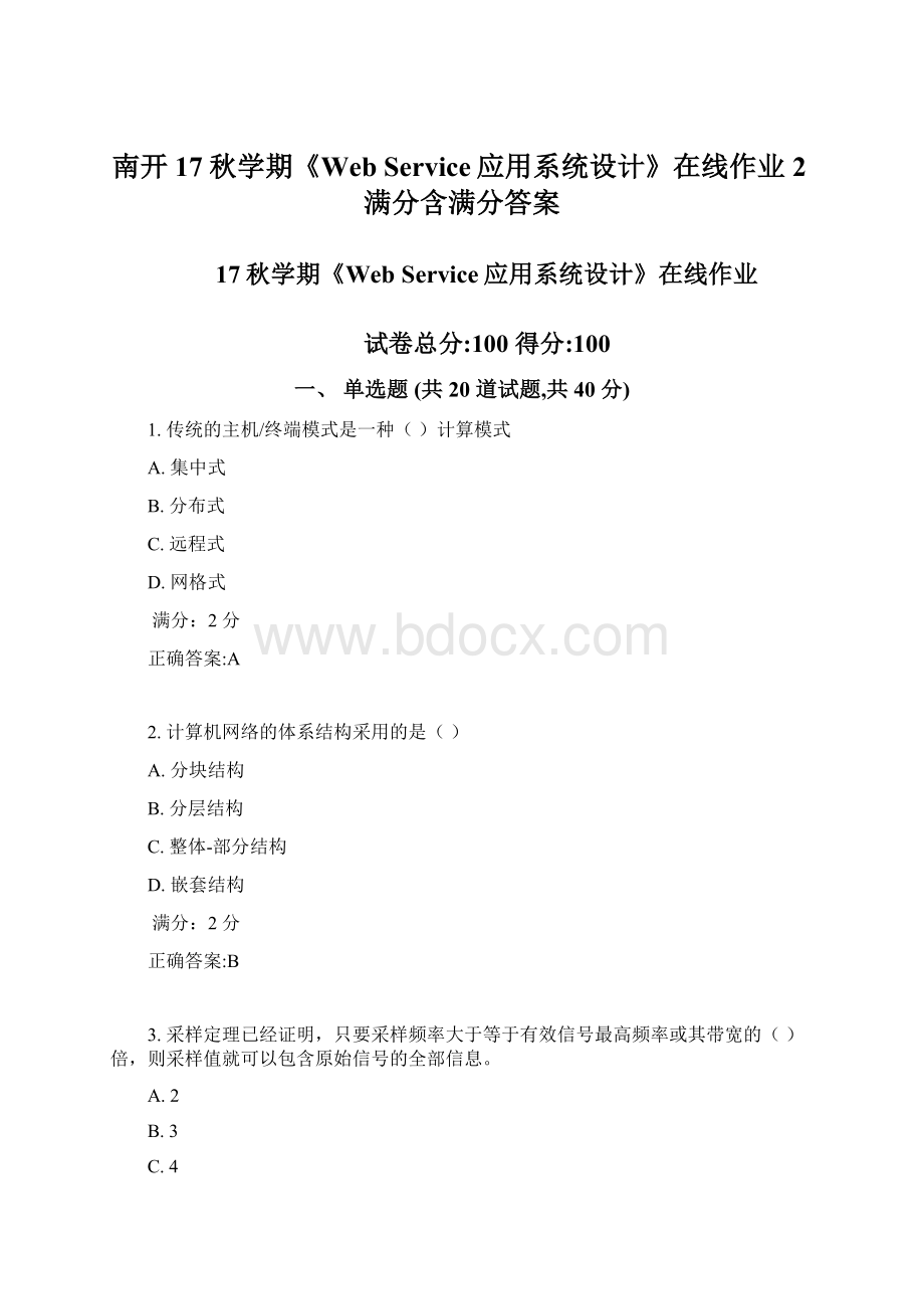 南开17秋学期《Web Service应用系统设计》在线作业2满分含满分答案.docx