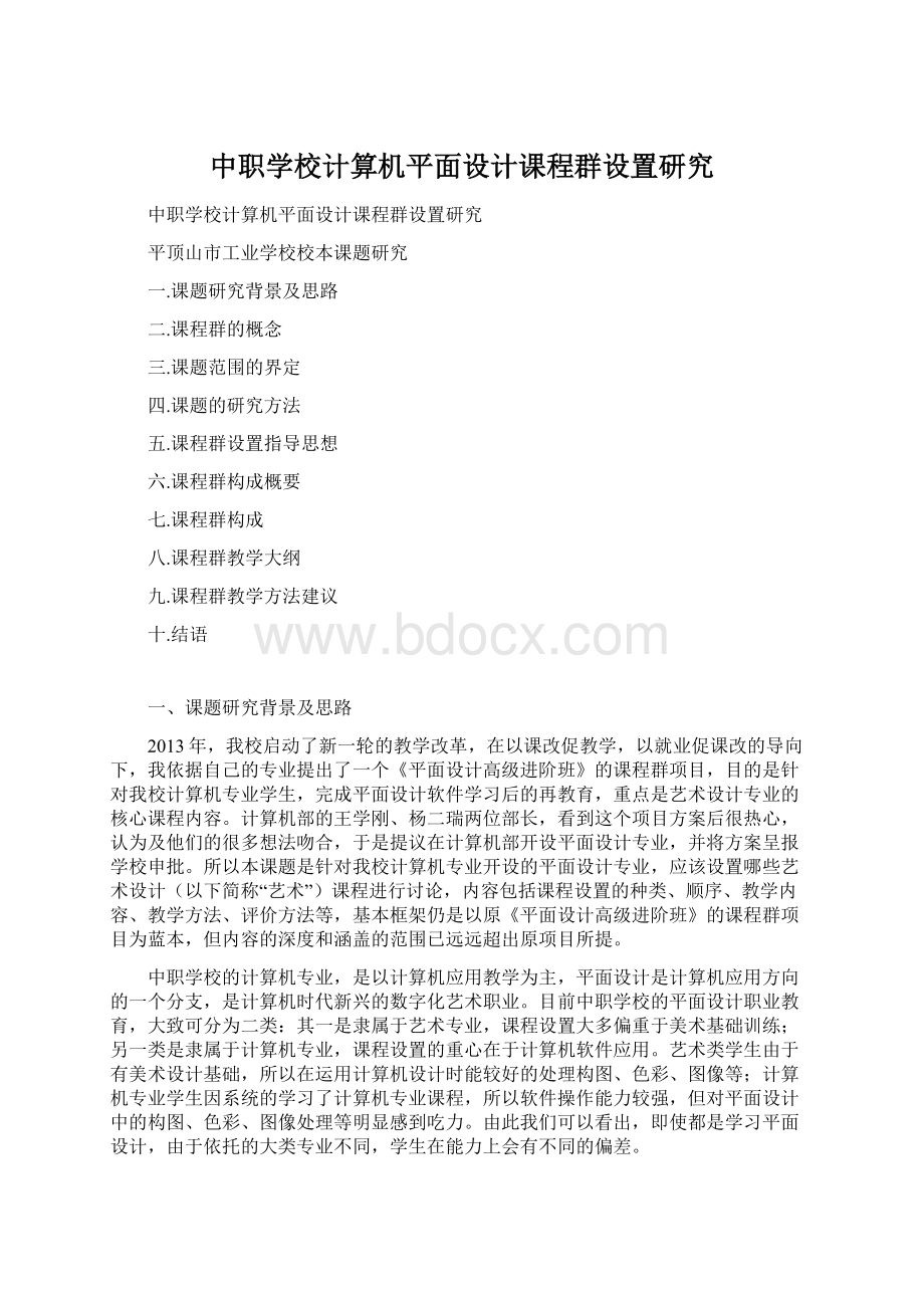 中职学校计算机平面设计课程群设置研究文档格式.docx