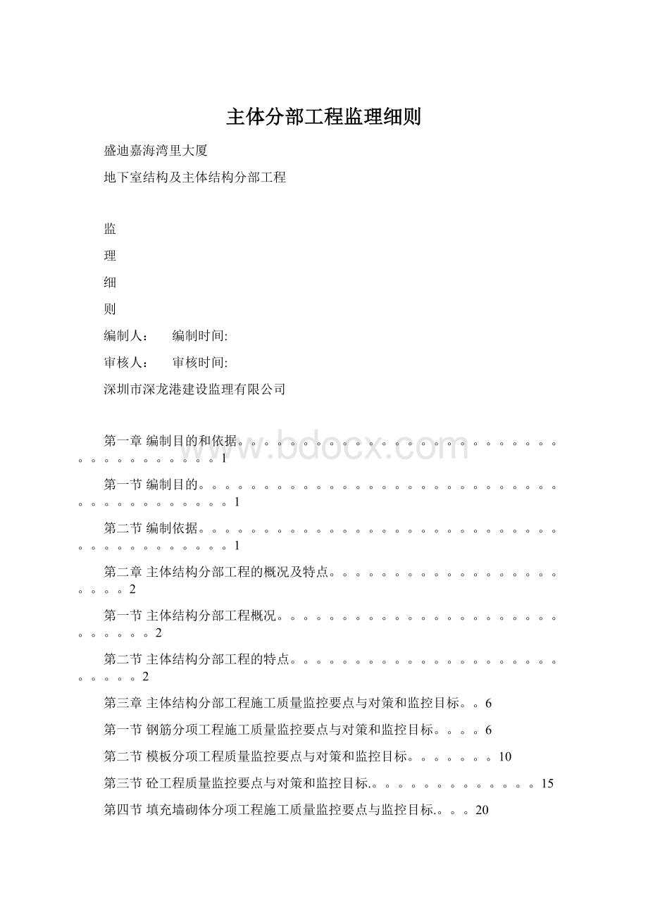 主体分部工程监理细则Word文档格式.docx_第1页