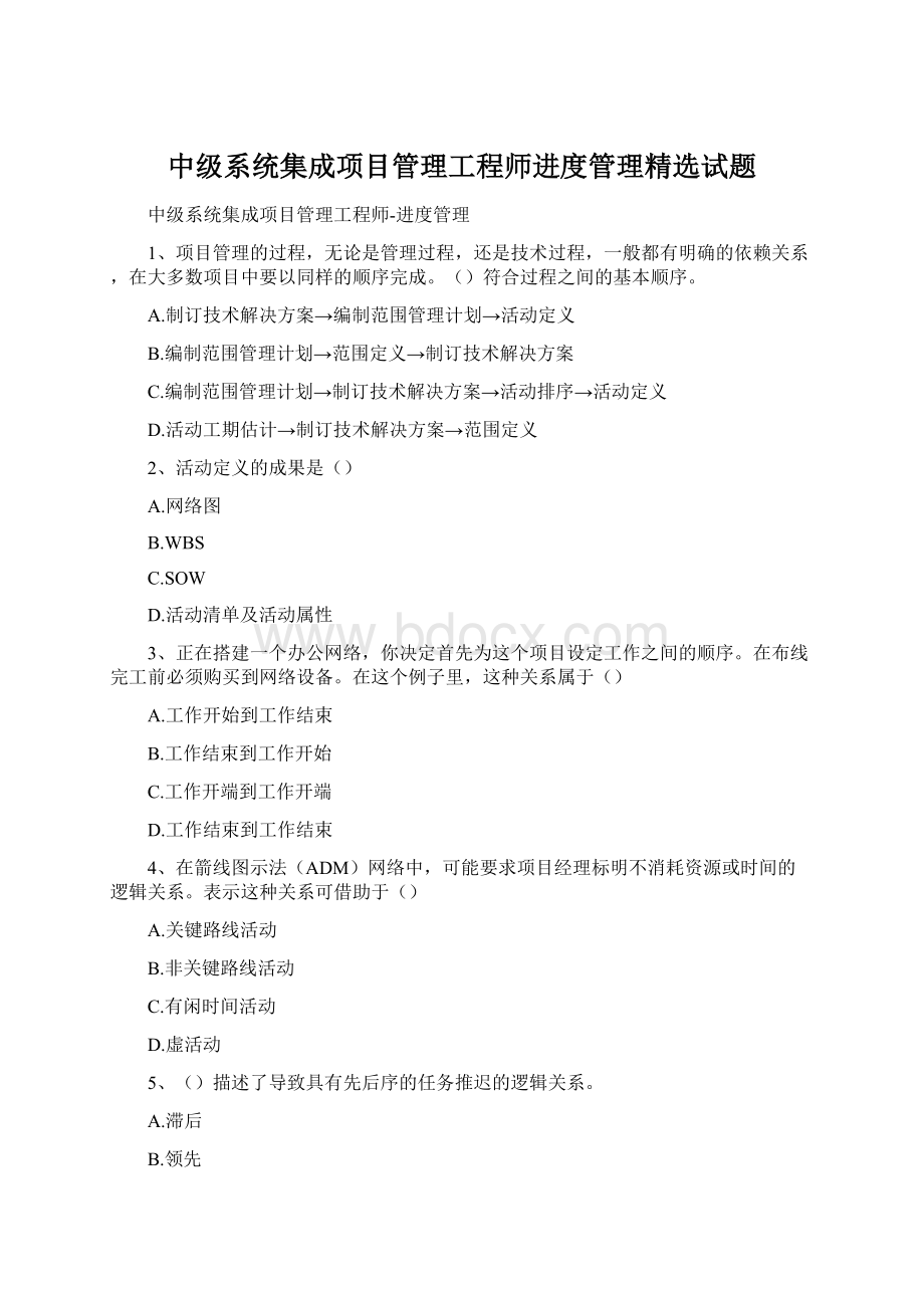 中级系统集成项目管理工程师进度管理精选试题.docx