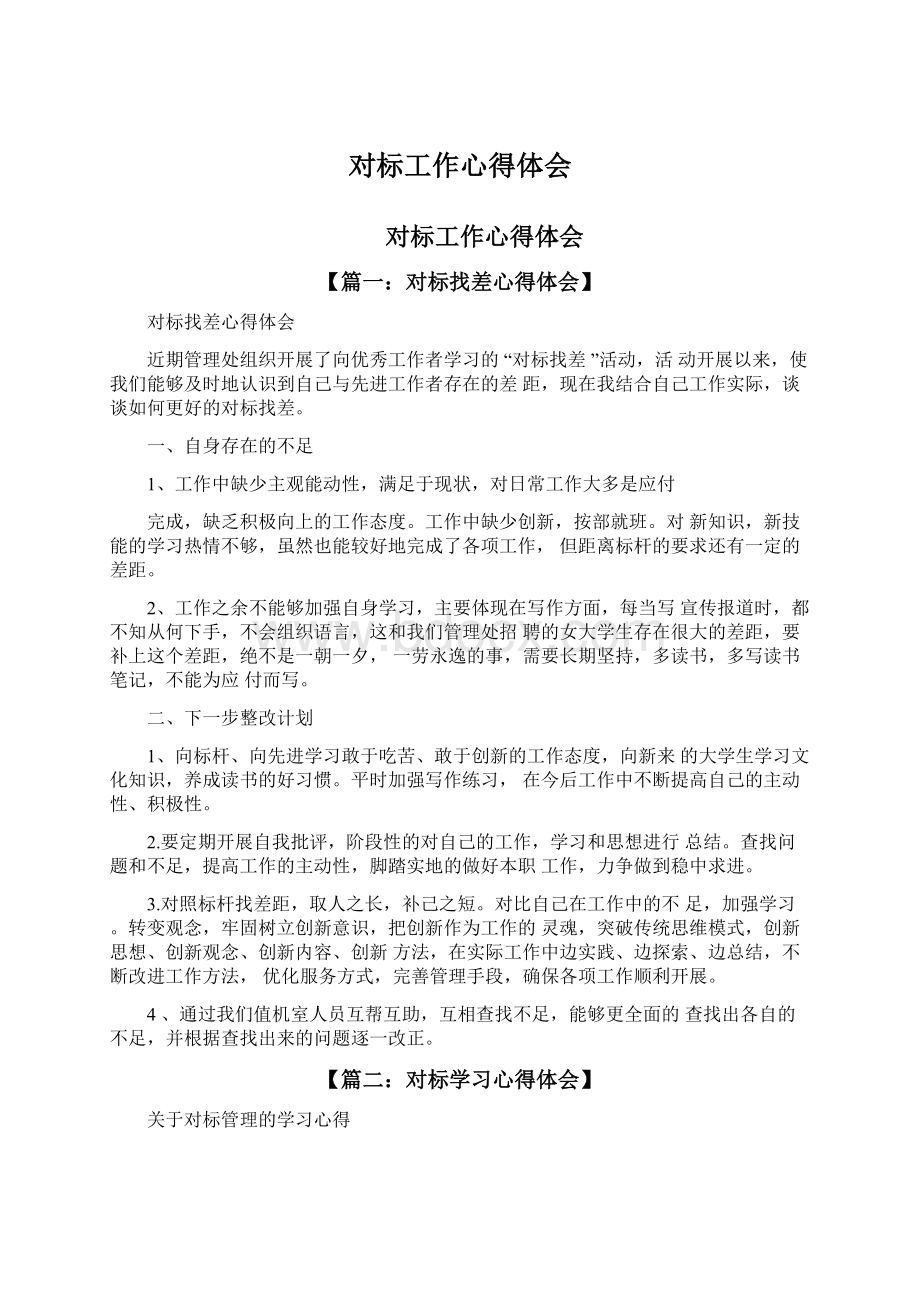 对标工作心得体会文档格式.docx_第1页