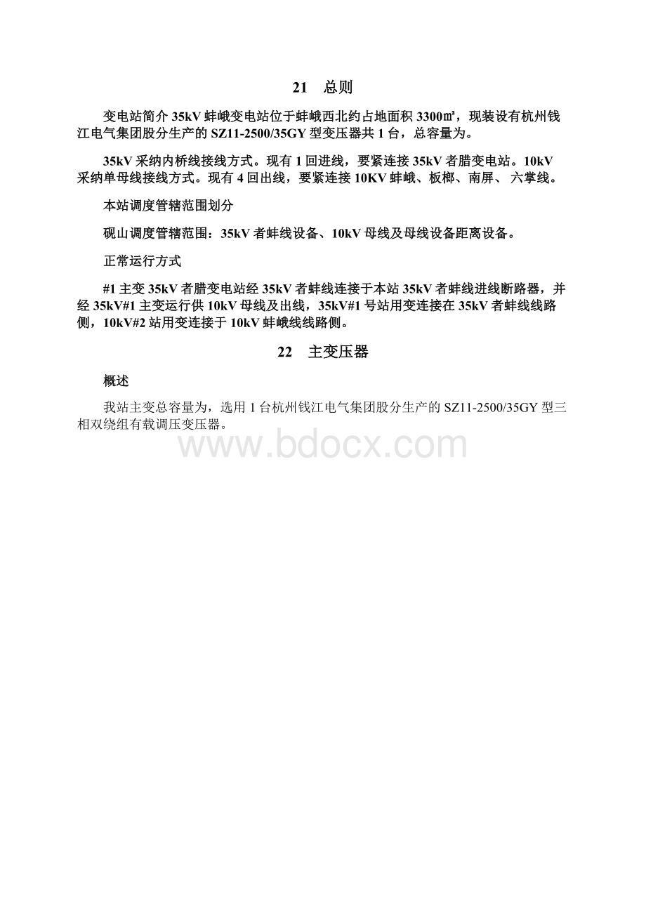 某35KV变电站投运试运行规程Word格式文档下载.docx_第2页