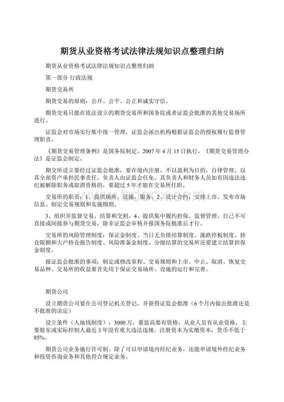 期货从业资格考试法律法规知识点整理归纳.docx