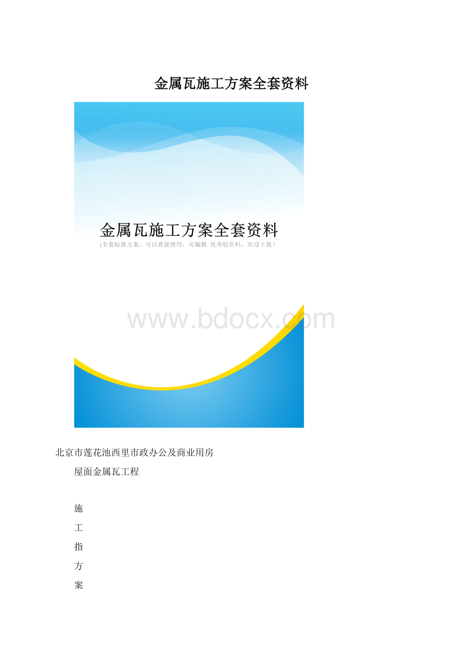 金属瓦施工方案全套资料文档格式.docx