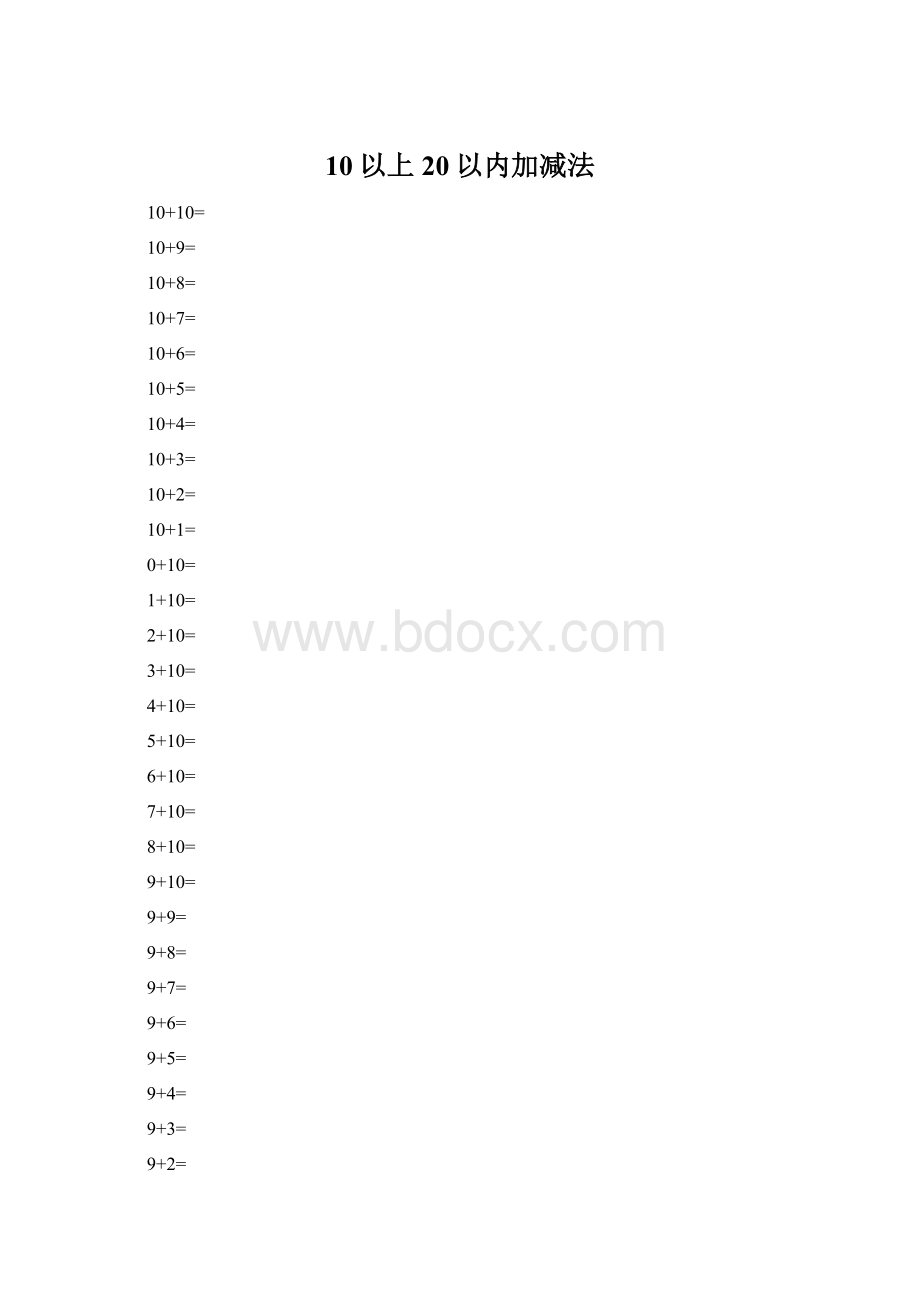 10以上20以内加减法Word格式.docx_第1页