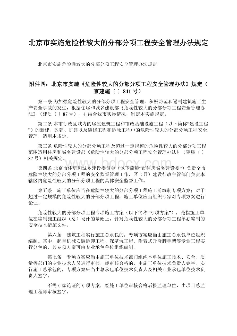 北京市实施危险性较大的分部分项工程安全管理办法规定.docx