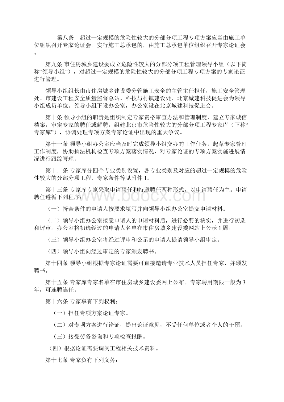 北京市实施危险性较大的分部分项工程安全管理办法规定.docx_第2页