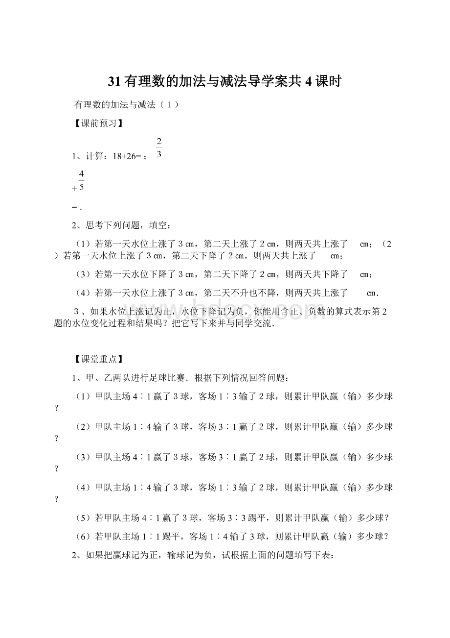 31有理数的加法与减法导学案共4课时.docx