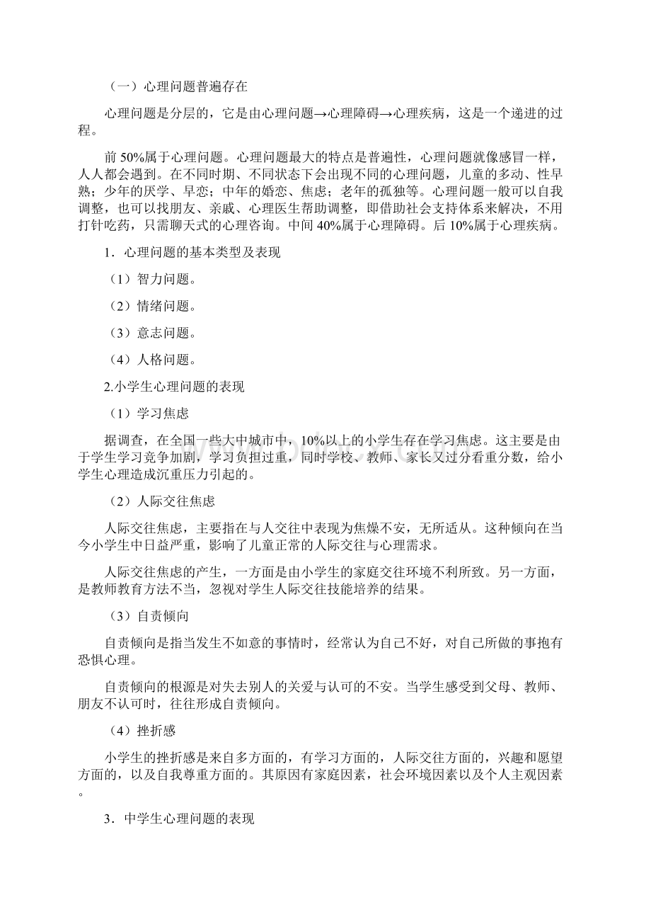 学校心理健康教育的实践与探索.docx_第3页