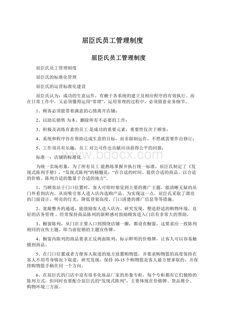 屈臣氏员工管理制度文档格式.docx_第1页