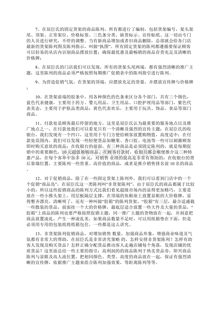 屈臣氏员工管理制度文档格式.docx_第2页