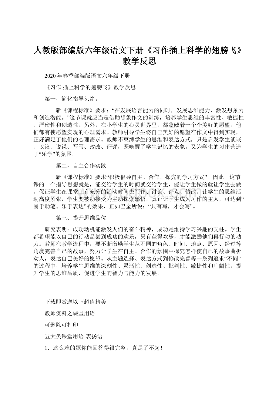 人教版部编版六年级语文下册《习作插上科学的翅膀飞》教学反思.docx_第1页