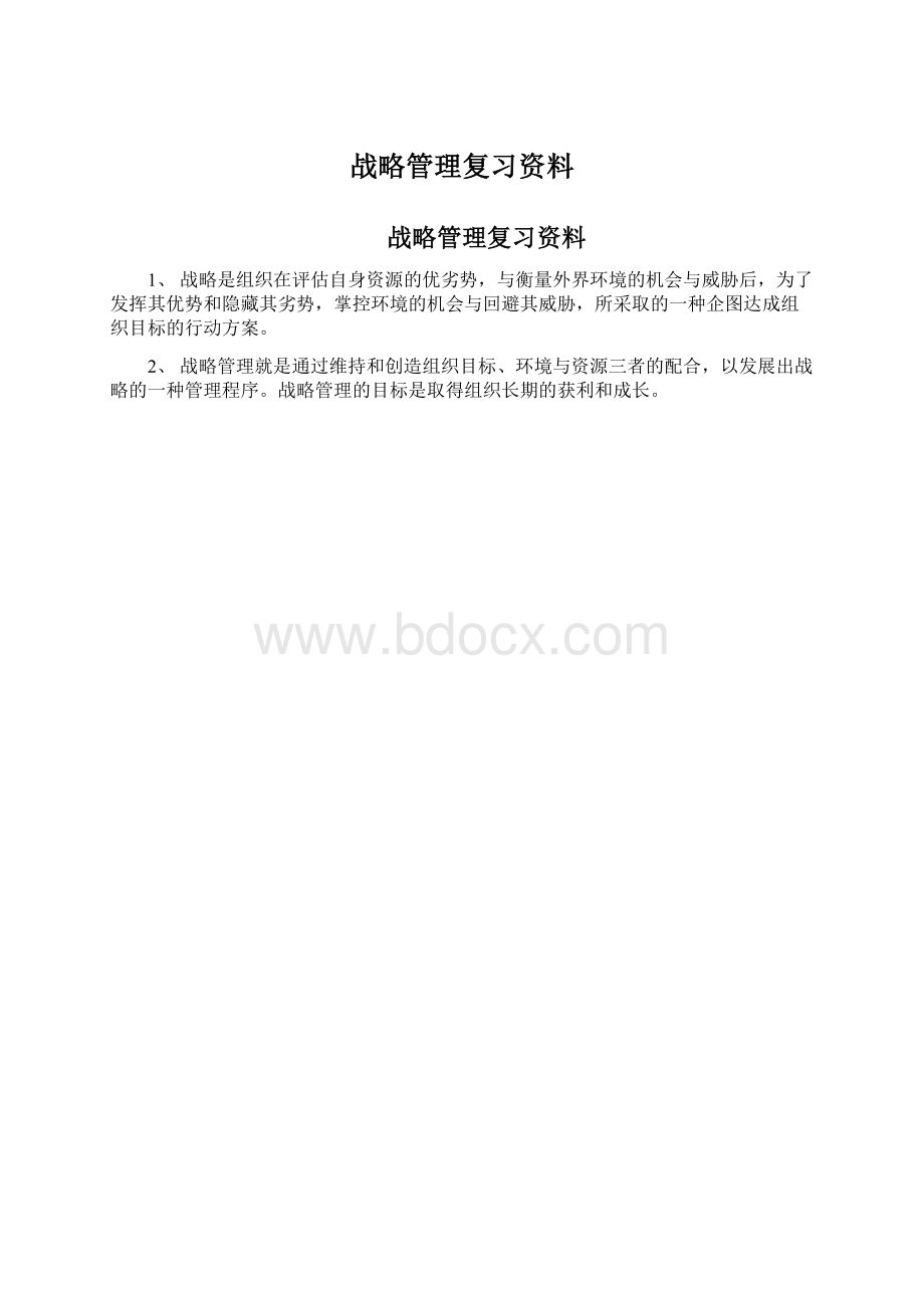 战略管理复习资料Word文档下载推荐.docx_第1页