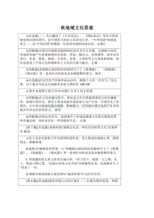 秋地域文化答案文档格式.docx