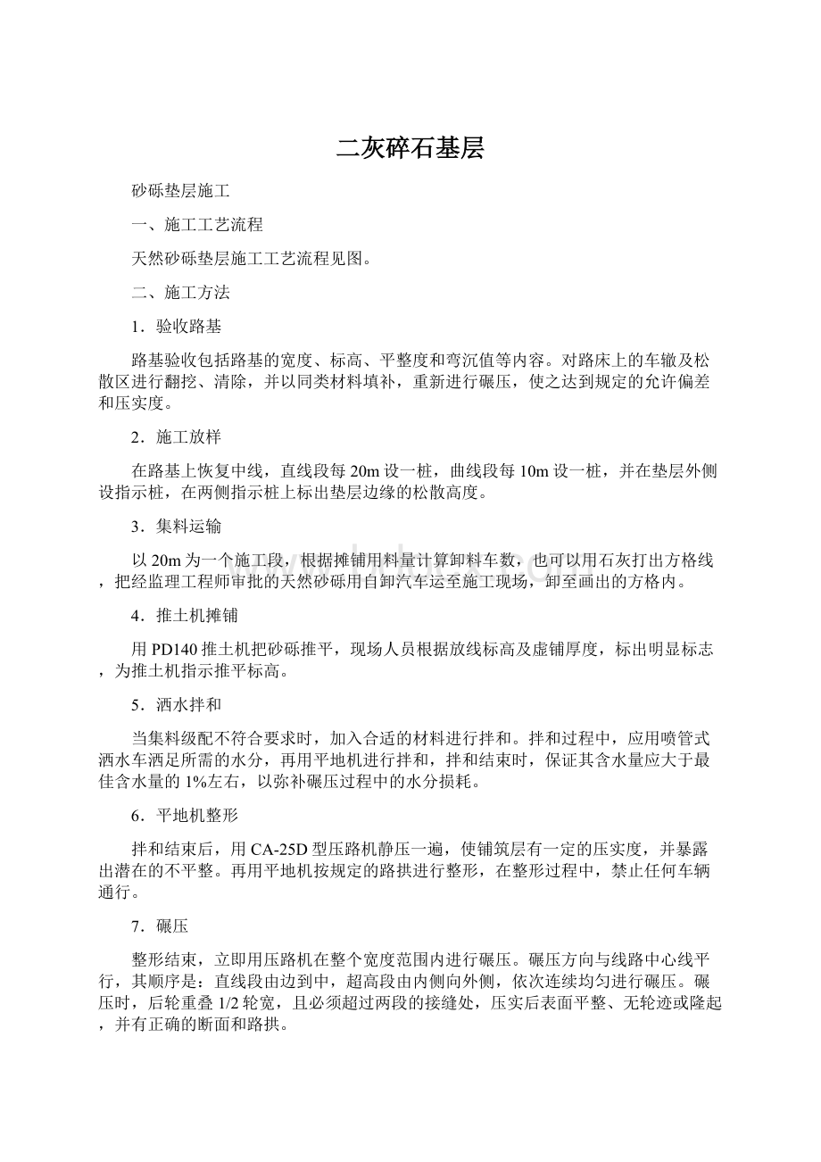 二灰碎石基层Word文件下载.docx_第1页