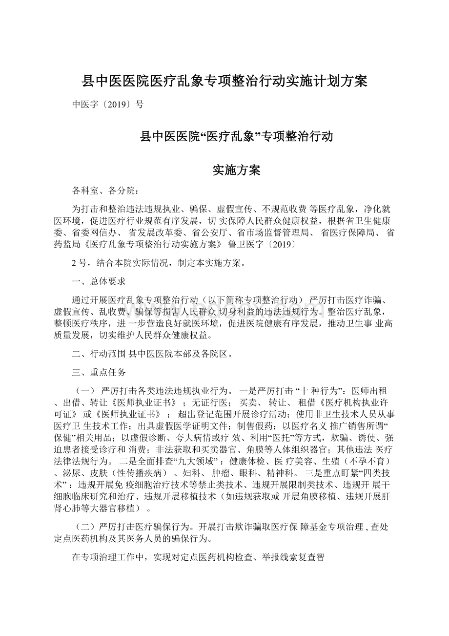 县中医医院医疗乱象专项整治行动实施计划方案.docx