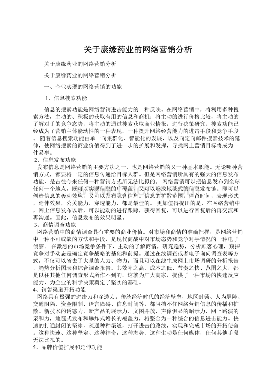 关于康缘药业的网络营销分析.docx