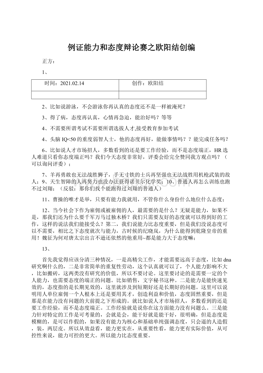 例证能力和态度辩论赛之欧阳结创编文档格式.docx