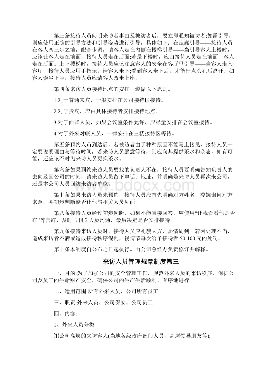 来访人员管理规章制度外来人员来访管理制度.docx_第2页