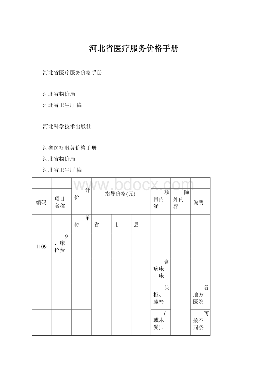 河北省医疗服务价格手册.docx