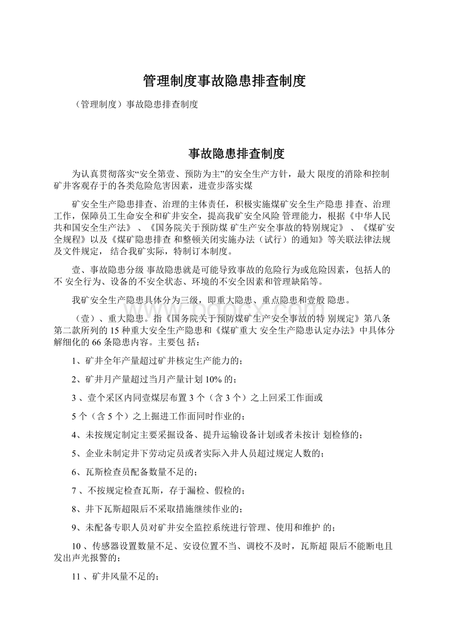 管理制度事故隐患排查制度Word文档格式.docx