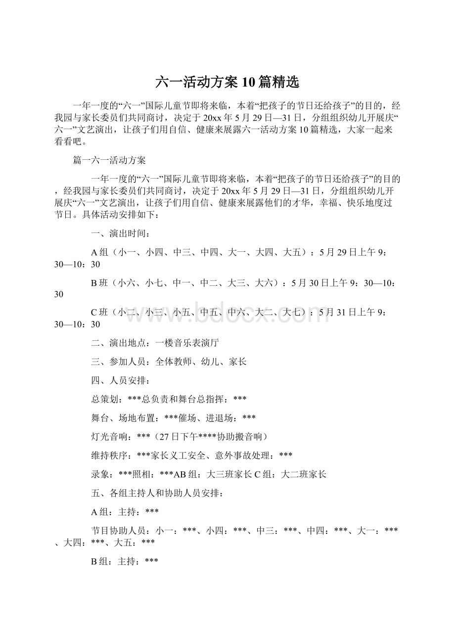 六一活动方案10篇精选.docx